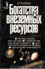 Богатства внеземных ресурсов（1984 PDF版）