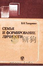 Семья и формирование личности（1987 PDF版）