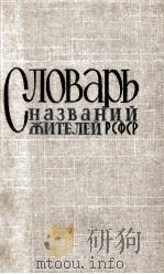 Словарь названий жителей(РСФСР) 1964 PDF电子版封面 А.М.Бабкина