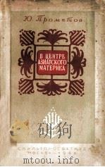 В Центре азиатского материка 1950 PDF电子版封面 Ю.Промптов