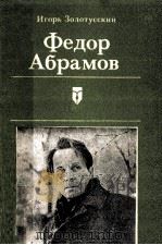 Федор Абрамов:Личность.Книги.Судьба. 1986 PDF电子版封面 Золотусский И.П.сост.