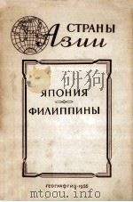 Страны Азии .ЯПОНИЯ ФИЛИППИНЫ 1953 PDF电子版封面 О.Г.Барышникова
