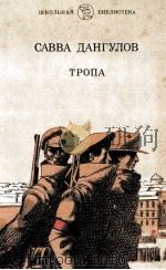 Тропа:Повесть 1986 PDF电子版封面 Дангулов С.А.