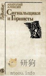 Сигнальщики и Горнисты 1987 PDF电子版封面 Алексин А.