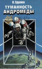 Туманность Андромеды:Роман 1987 PDF电子版封面 Ефремов И.А.