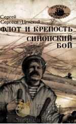 Флот и крепость 1986 PDF电子版封面 Сергеев-Ценский С.Н.