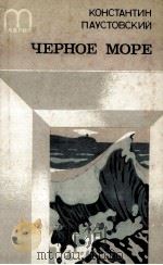 Черное море:Повесть．Рассказы．Воспоминания   1986  PDF电子版封面    Паустовский К．Г． 