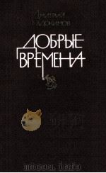 Добрые времена（1987 PDF版）