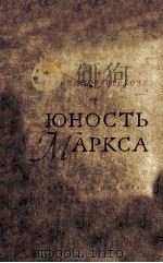 Юность Маркса（1957 PDF版）
