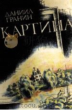 Картина:Роман 1987 PDF电子版封面 Гранин Д.