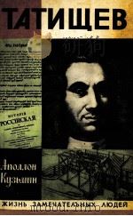 Татищев（1981 PDF版）