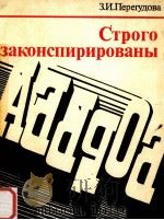 Строго законспирированы 1983 PDF电子版封面 Перегудова З.И.сост.