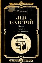 Лев Толстой:Очерк жизни и творчества（1984 PDF版）