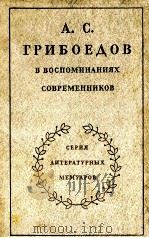 А.С.Грибоедов в воспоминаниях современиков 1980 PDF电子版封面 С.А.Фомичевасост.