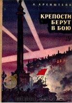 Крепости берут в бою:Рассказы 1980 PDF电子版封面 Аренштейн А.И.сост.