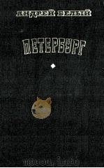 Петербург : Роман（1978 PDF版）