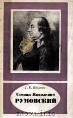 Степан Яковлевич Румовский 1979 PDF电子版封面 Павлова Г.Е.сост.