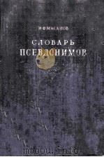 Словарь псевдонимов Том１（1956 PDF版）