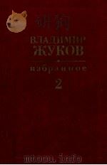 Избранное в двух томах.Том ２（1988 PDF版）