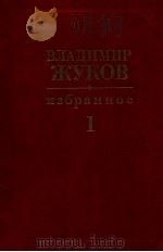 Избранное в двух томах.Том 1（1988 PDF版）