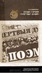 Мертвые души:Поэма Гоголя（1987 PDF版）