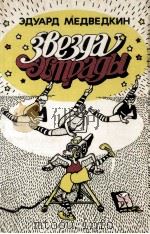 ЗВЕЗДА эСТРАДЫ 1987 PDF电子版封面 Медведкин Эдуард