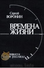 Времена жизни:Повести и рассказы（1988 PDF版）
