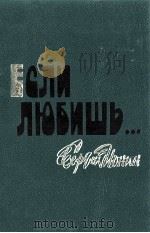 Если любишь...:Рассказы. 1989 PDF电子版封面 Ионин С.Н.