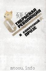 Октябрьская революция в советской прозе（1987 PDF版）
