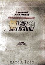 Годы без войны（1986 PDF版）