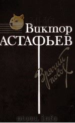Зрячий посох:Книга прозы 1988 PDF电子版封面 Астафьев В.П.