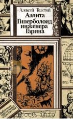 Аэлита;Гиперболоид инженера Гарина 1987 PDF电子版封面 Толстой А.