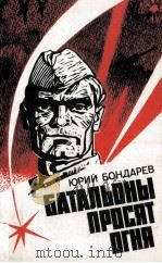Батальоны просят огня；Последние залпы（1987 PDF版）