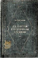 Л．Н．Толстой в последний год его жизн（1960 PDF版）