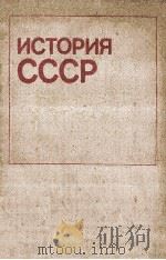 История СССР 1985 PDF电子版封面 Л.А.Алексеевасост.