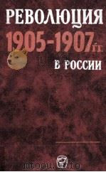 Революция １９０５-１９０７ годов в России（1975 PDF版）
