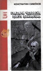 Глазами человека моего поколения（1990 PDF版）
