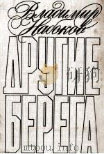 Другие берега:Сборник 1989 PDF电子版封面 Набоков В.
