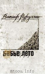 Бабье лето:Повести,Пер.с татарск 1989 PDF电子版封面 Нуруллин В.Н.