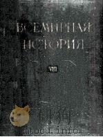 Всемирная история Том 8 1961 PDF电子版封面 И.И.Минца