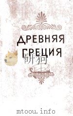 Древняя Греция（1956 PDF版）