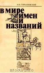 В мире имен и названий（1983 PDF版）