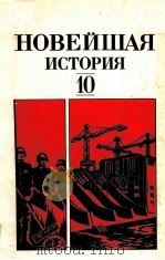 Новейшая история（１９３９-１９８６）.１０（1987 PDF版）