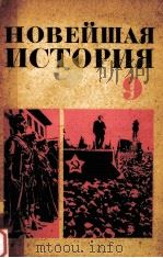 Новейшая история（１９１７-１９３９）.９（1976 PDF版）