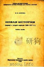 Новая история:первый и второй периоды--１６４０ -１９１７（1985 PDF版）