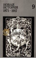 Новая история １８７１-１９１７.９（1987 PDF版）