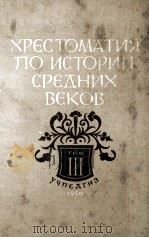 Хрестоматия по истории средних веков（том３）（1950 PDF版）