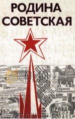 Родина советская １９１７-１９８７（1987 PDF版）