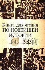 Книга для чтения по новейшей истории，１９４５-１９８３（1985 PDF版）