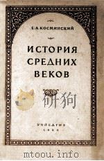 История средних веков（1954 PDF版）